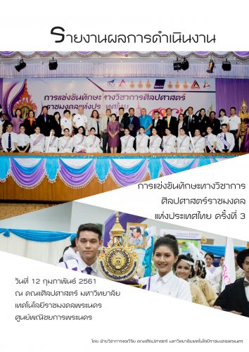 รายงานผลการดำเนินงานแข่งขันทักษะศิลปศาสตร์ราชมงคลแห่งประเทศไทย ครั้งที่ 3