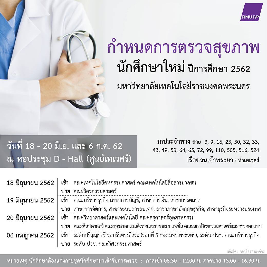 กำหนดการตรวจสุขภาพนักศึกษาใหม่ 2562