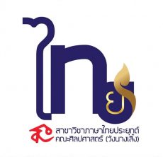  สาขาวิชาภาษาไทยประยุกต์เพื่ออาชีพและนวัตกรรมการสื่อสาร  / Bachelor of Arts Program in Applied Thai for Career and Communicative Innovation  - Click