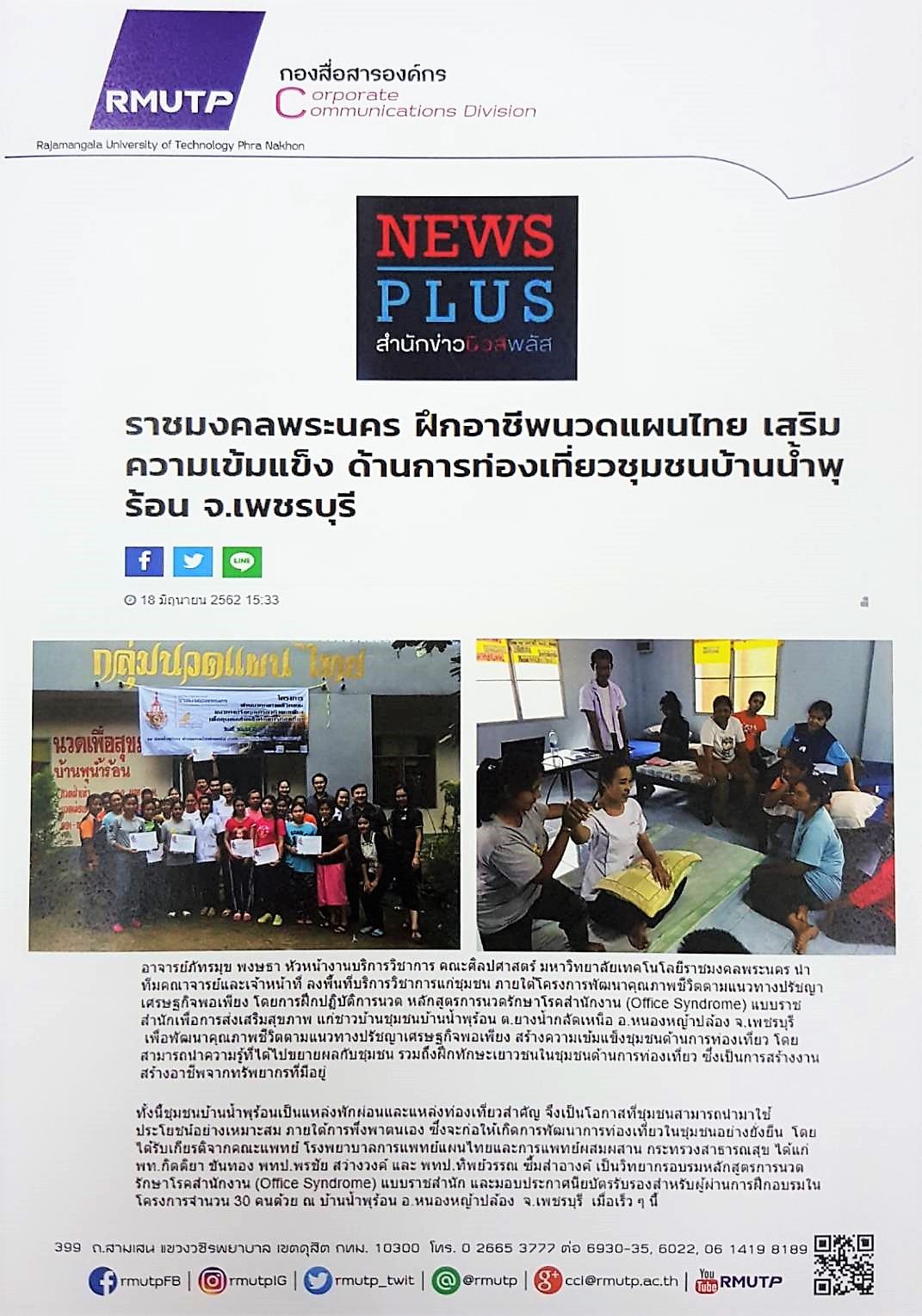 ข่าวจากสำนักข่าวนิวส์พลัส  ราชมงคลพระนคร ฝึกอาชีพนวดแผนไทย เสริมความเข็มแข็ง ด้านการท่องเที่ยวชุมชนบ้านน้ำพุร้อน จ.เพชรบุรี