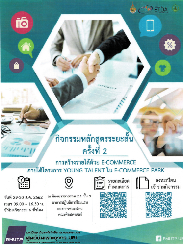 "การสร้างรายได้ด้วย e-Commerce" ภายใต้โครงการ Young Talent ใน e-Commerce Park หลักสูตรระยะสั้นครั้งที่ 2