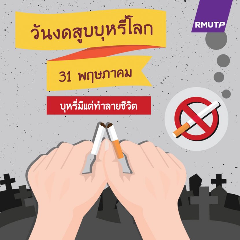 31 พฤษภาคม 🚬 #วันงดสูบบุหรี่โลก