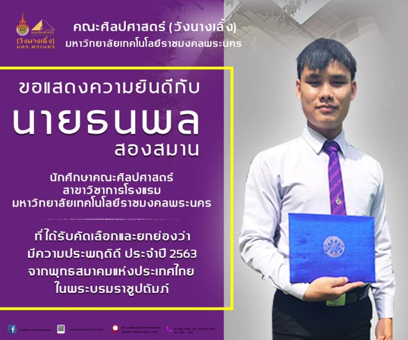 ขอแสดงความยินดีกับ นายธนพล สองสมาน นักศึกษาคณะศิลปศาตร์ สาขาวิชาการโรงแรม มหาวิทยาลัยเทคโนโลยีราชมงคลพระนคร ที่ได้รับคัดเลือกและยกย่องว่ามีความประพฤติดี ประจำปี 2563 จากพุทธสมาคมแห่งประเทศไทยในพระบรมราชูปถัมภ์
