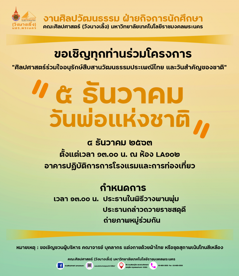 งานศิลปวัฒนธรรม ฝ่ายกิจการนักศึกษา ขอเชิญทุกท่านร่วมโครงการ "ศิลปศาสตร์ร่วมใจอนุรักษ์สืบสานวัฒนธรรมประเพณีไทย และวันสำคัญของชาติ" " ๕ ธันวันคม วันพ่อแห่งชาติ" ๔ ธันวันคม ๒๕๖๓ ตั้งแต่เวลา ๑๓.๐๐ น. ณ ห้อง LA๑๐๒ อาคารปฏิบัติการการโรงแรมและการท่องเที่ยว
