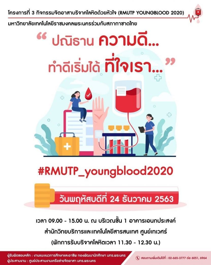 ขอเชิญ บุคลากรและนักศึกษา ร่วมบริจาคโลหิตในกิจกรรมจิตอาสาบริจาคโลหิตด้วยหัวใจ (RMUTP Young Blood 2020) โครงการ ปณิธาน ความดี ทำดีเริ่มได้ ที่ใจเรา วันที่ 24 ธันวาคม 2563 เวลา 09.00-15.00 น. ณ บริเวณชั้น 1 อาคารอเนกประสงค์ ศูนย์เทเวศร์