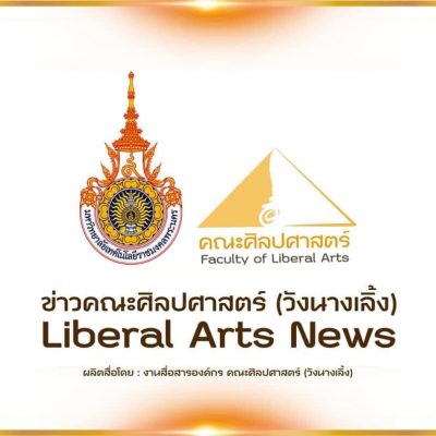 ปก - ข่าวคณะศิลปศาสตร์ (วังนางเลิ้ง) - Liberal Arts News