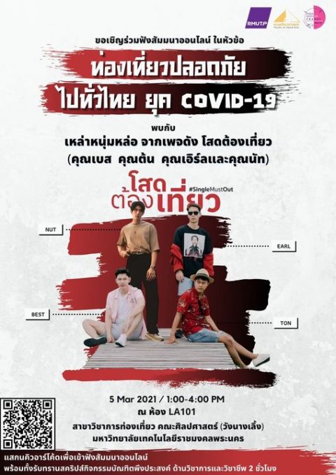 ขอเชิญร่วมฟังสัมมนาออนไลน์ ในหัวข้อ ท่องเที่ยวปลอดภัย ไปทั่วไทย ยุค COVID-19 ผ่านทางไลฟ์สด เพจ RmutpFB 
