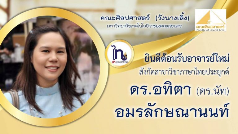 คณะศิลปศาสตร์ (วังนางเลิ้ง) มหาวิทยาลัยเทคโนโลยีราชมงคลพระนคร ยินดีต้อนรับอาจารย์ใหม่  ดร.อทิตา  อมรลักษณานนท์  สังกัดสาขาวิชาภาษาไทยประยุกต์