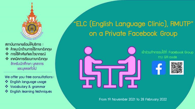 ขอเชิญชวน บุคลากร นักศึกษา และบุคคลทั่วไป เข้าร่วมกิจกรรม “ELC (English Language Clinic), RMUTP” on a Private Facebook Group