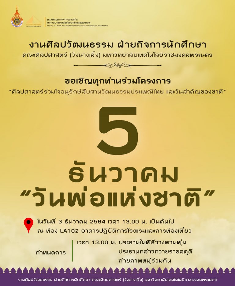 ขอเชิญเข้าร่วมโครงการ "ศิลปศาสตร์ร่วมใจอนุรักษ์สืบสานวัฒนธรรมประเพณีไทย และวันสำคัญของชาติ" 5 ธันวาคม "วันพ่อแห่งชาติ"