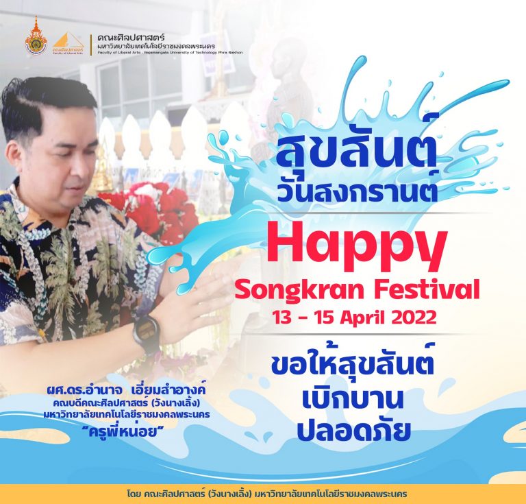 🌊 สุขสันต์วันสงกรานต์ 💢  Happy Songkran Festival  13 - 15 April 2022  💢  ขอให้สุขสันต์ เบิกบาน ปลอดภัย 🌊
