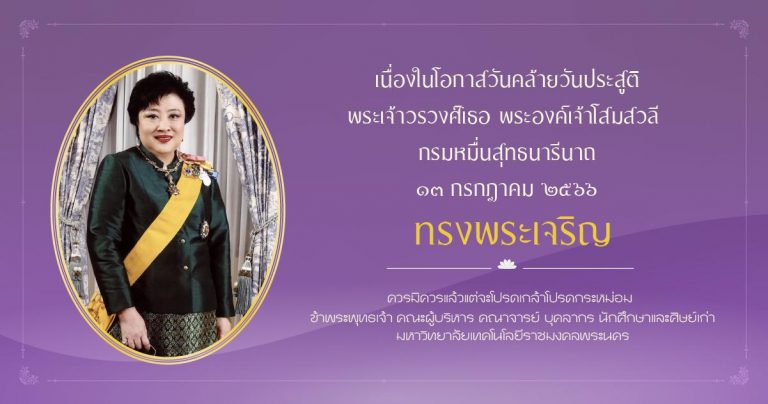 เนื่องในโอกาสวันคล้ายวันประสูติพระเจ้าวรวงศ์เธอ พระองค์เจ้าโสมสวลี กรมหมื่นสุทธนารีนาถ 13 กรกฎาคม 2566