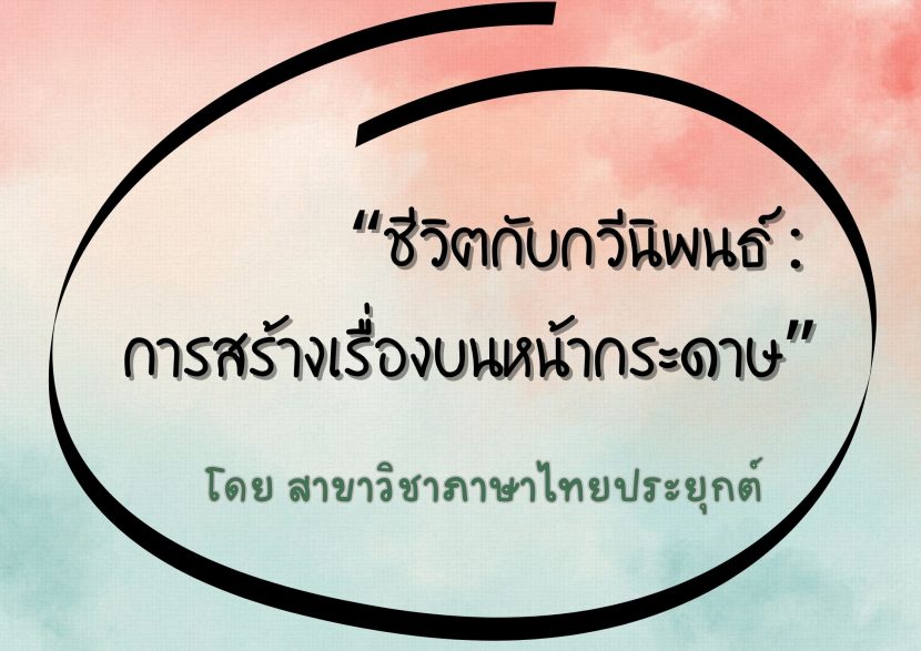 “ชีวิตกับกวีนิพนธ์: การสร้างเรื่องบนหน้ากระดาษ” โดย สาขาวิชาภาษาไทยประยุกต์