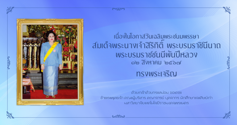 12 สิงหาคม 2567 เนื่องในโอกาสวันเฉลิมพระชนมพรรษา สมเด็จพระนางเจ้าสิริกิติ์ พระบรมราชินีนาถ พระราชชนนีพันปีหลวง