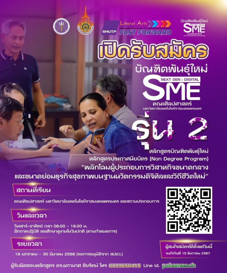 เปิดรับสมัครแล้ว..."บัณฑิตพันธุ์ใหม่ รุ่นที่ 2"