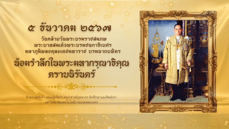 เนื่องในโอกาสวันคล้ายวันพระบรมราชสมภพ พระบรมชนกาธิเบศร มหาภูมิพลอดุลยเดชมหาราช บรมนาถบพิตร 5 ธันวาคม 2567