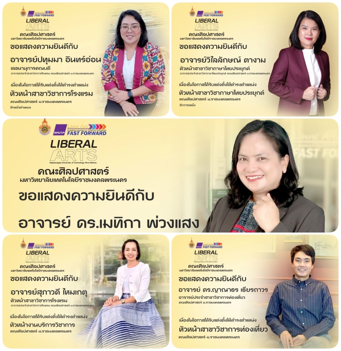 CONGRATULATIONS! คณะศิลปศาสตร์ ขอแสดงความยินดีกับ คณาจารย์ที่ได้รับแต่งตั้งจากมหาวิทยาลัยเทคโนโลยีราชมงคลพระนคร ให้ดำรงตำแหน่งผู้บริหารใหม่ ในวันวาเลนไทน์ ดังนี้ 1) ดร.เมทิกา พ่วงแสง ดำรงตำแหน่ง ผู้ช่วยคณบดีฝ่ายบริหาร และ ปฏิบัติหน้าที่หัวหน้างานวิจัย อีกตำแหน่งหนึ่ง 2) อ.ปทุมมา อินทร์อ่อน ดำรงตำแหน่ง หัวหน้าสาขาวิชาการโรงแรม และ ปฏิบัติหน้าที่เลขานุการคณบดี อีกตำแหน่งหนึ่ง 3) ดร.ญาณาธร เธียรถาวร ดำรงตำแหน่ง หัวหน้าสาขาวิชาการท่องเที่ยว 4) อ.วิไลลักษณ์ ตางาม ดำรงตำแหน่งหัวหน้าสาขาวิชาภาษาไทยประยุกต์ 5) อ.สุภาวดี ไหมเกตุ ดำรงตำแหน่งหัวหน้างานบริการวิชาการ จึงประกาศมาเพื่อทราบโดยทั่วกัน 14 กุมภาพันธ์ 2568 คณะศิลปศาสตร์ ราชมงคลพระนคร #ศิลปศาสตร์ ฟาสฟอร์เวิร์ด