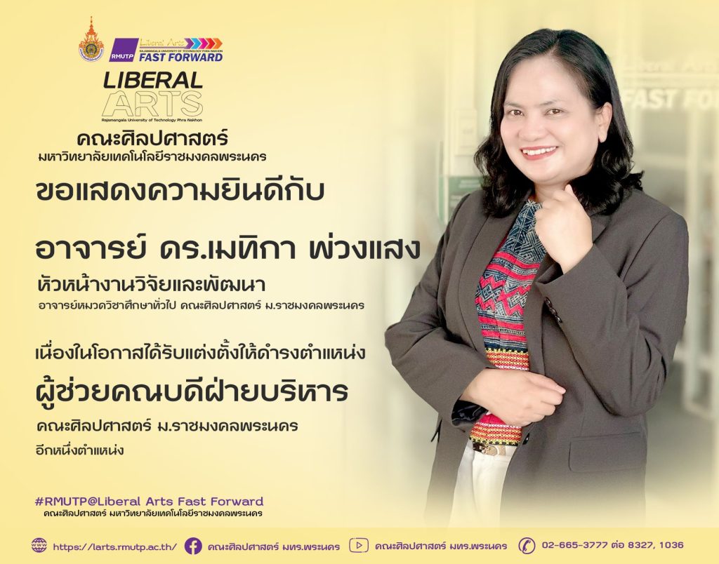 CONGRATULATIONS! คณะศิลปศาสตร์ ขอแสดงความยินดีกับ คณาจารย์ที่ได้รับแต่งตั้งจากมหาวิทยาลัยเทคโนโลยีราชมงคลพระนคร ให้ดำรงตำแหน่งผู้บริหารใหม่ ในวันวาเลนไทน์ ดังนี้ 1) ดร.เมทิกา พ่วงแสง ดำรงตำแหน่ง ผู้ช่วยคณบดีฝ่ายบริหาร และ ปฏิบัติหน้าที่หัวหน้างานวิจัย อีกตำแหน่งหนึ่ง 2) อ.ปทุมมา อินทร์อ่อน ดำรงตำแหน่ง หัวหน้าสาขาวิชาการโรงแรม และ ปฏิบัติหน้าที่เลขานุการคณบดี อีกตำแหน่งหนึ่ง 3) ดร.ญาณาธร เธียรถาวร ดำรงตำแหน่ง หัวหน้าสาขาวิชาการท่องเที่ยว 4) อ.วิไลลักษณ์ ตางาม ดำรงตำแหน่งหัวหน้าสาขาวิชาภาษาไทยประยุกต์ 5) อ.สุภาวดี ไหมเกตุ ดำรงตำแหน่งหัวหน้างานบริการวิชาการ จึงประกาศมาเพื่อทราบโดยทั่วกัน 14 กุมภาพันธ์ 2568 คณะศิลปศาสตร์ ราชมงคลพระนคร #ศิลปศาสตร์ ฟาสฟอร์เวิร์ด