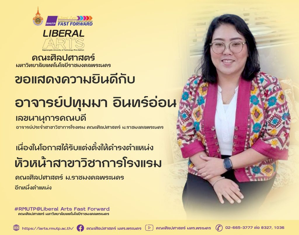 CONGRATULATIONS! คณะศิลปศาสตร์ ขอแสดงความยินดีกับ คณาจารย์ที่ได้รับแต่งตั้งจากมหาวิทยาลัยเทคโนโลยีราชมงคลพระนคร ให้ดำรงตำแหน่งผู้บริหารใหม่ ในวันวาเลนไทน์ ดังนี้ 1) ดร.เมทิกา พ่วงแสง ดำรงตำแหน่ง ผู้ช่วยคณบดีฝ่ายบริหาร และ ปฏิบัติหน้าที่หัวหน้างานวิจัย อีกตำแหน่งหนึ่ง 2) อ.ปทุมมา อินทร์อ่อน ดำรงตำแหน่ง หัวหน้าสาขาวิชาการโรงแรม และ ปฏิบัติหน้าที่เลขานุการคณบดี อีกตำแหน่งหนึ่ง 3) ดร.ญาณาธร เธียรถาวร ดำรงตำแหน่ง หัวหน้าสาขาวิชาการท่องเที่ยว 4) อ.วิไลลักษณ์ ตางาม ดำรงตำแหน่งหัวหน้าสาขาวิชาภาษาไทยประยุกต์ 5) อ.สุภาวดี ไหมเกตุ ดำรงตำแหน่งหัวหน้างานบริการวิชาการ จึงประกาศมาเพื่อทราบโดยทั่วกัน 14 กุมภาพันธ์ 2568 คณะศิลปศาสตร์ ราชมงคลพระนคร #ศิลปศาสตร์ ฟาสฟอร์เวิร์ด
