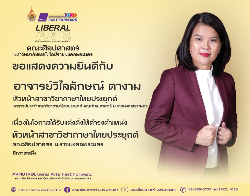 CONGRATULATIONS! คณะศิลปศาสตร์ ขอแสดงความยินดีกับ คณาจารย์ที่ได้รับแต่งตั้งจากมหาวิทยาลัยเทคโนโลยีราชมงคลพระนคร ให้ดำรงตำแหน่งผู้บริหารใหม่ ในวันวาเลนไทน์ ดังนี้ 1) ดร.เมทิกา พ่วงแสง ดำรงตำแหน่ง ผู้ช่วยคณบดีฝ่ายบริหาร และ ปฏิบัติหน้าที่หัวหน้างานวิจัย อีกตำแหน่งหนึ่ง 2) อ.ปทุมมา อินทร์อ่อน ดำรงตำแหน่ง หัวหน้าสาขาวิชาการโรงแรม และ ปฏิบัติหน้าที่เลขานุการคณบดี อีกตำแหน่งหนึ่ง 3) ดร.ญาณาธร เธียรถาวร ดำรงตำแหน่ง หัวหน้าสาขาวิชาการท่องเที่ยว 4) อ.วิไลลักษณ์ ตางาม ดำรงตำแหน่งหัวหน้าสาขาวิชาภาษาไทยประยุกต์ 5) อ.สุภาวดี ไหมเกตุ ดำรงตำแหน่งหัวหน้างานบริการวิชาการ จึงประกาศมาเพื่อทราบโดยทั่วกัน 14 กุมภาพันธ์ 2568 คณะศิลปศาสตร์ ราชมงคลพระนคร #ศิลปศาสตร์ ฟาสฟอร์เวิร์ด