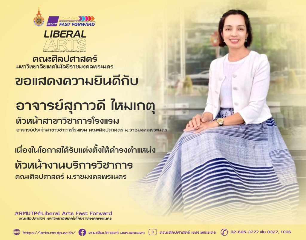 CONGRATULATIONS! คณะศิลปศาสตร์ ขอแสดงความยินดีกับ คณาจารย์ที่ได้รับแต่งตั้งจากมหาวิทยาลัยเทคโนโลยีราชมงคลพระนคร ให้ดำรงตำแหน่งผู้บริหารใหม่ ในวันวาเลนไทน์ ดังนี้ 1) ดร.เมทิกา พ่วงแสง ดำรงตำแหน่ง ผู้ช่วยคณบดีฝ่ายบริหาร และ ปฏิบัติหน้าที่หัวหน้างานวิจัย อีกตำแหน่งหนึ่ง 2) อ.ปทุมมา อินทร์อ่อน ดำรงตำแหน่ง หัวหน้าสาขาวิชาการโรงแรม และ ปฏิบัติหน้าที่เลขานุการคณบดี อีกตำแหน่งหนึ่ง 3) ดร.ญาณาธร เธียรถาวร ดำรงตำแหน่ง หัวหน้าสาขาวิชาการท่องเที่ยว 4) อ.วิไลลักษณ์ ตางาม ดำรงตำแหน่งหัวหน้าสาขาวิชาภาษาไทยประยุกต์ 5) อ.สุภาวดี ไหมเกตุ ดำรงตำแหน่งหัวหน้างานบริการวิชาการ จึงประกาศมาเพื่อทราบโดยทั่วกัน 14 กุมภาพันธ์ 2568 คณะศิลปศาสตร์ ราชมงคลพระนคร #ศิลปศาสตร์ ฟาสฟอร์เวิร์ด