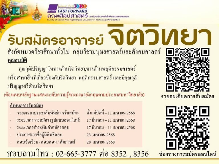 📢รับสมัครอาจารย์จิตวิทยา ตำแหน่งอาจารย์พนักงานมหาวิทยาลัย วุฒิปริญญาโท