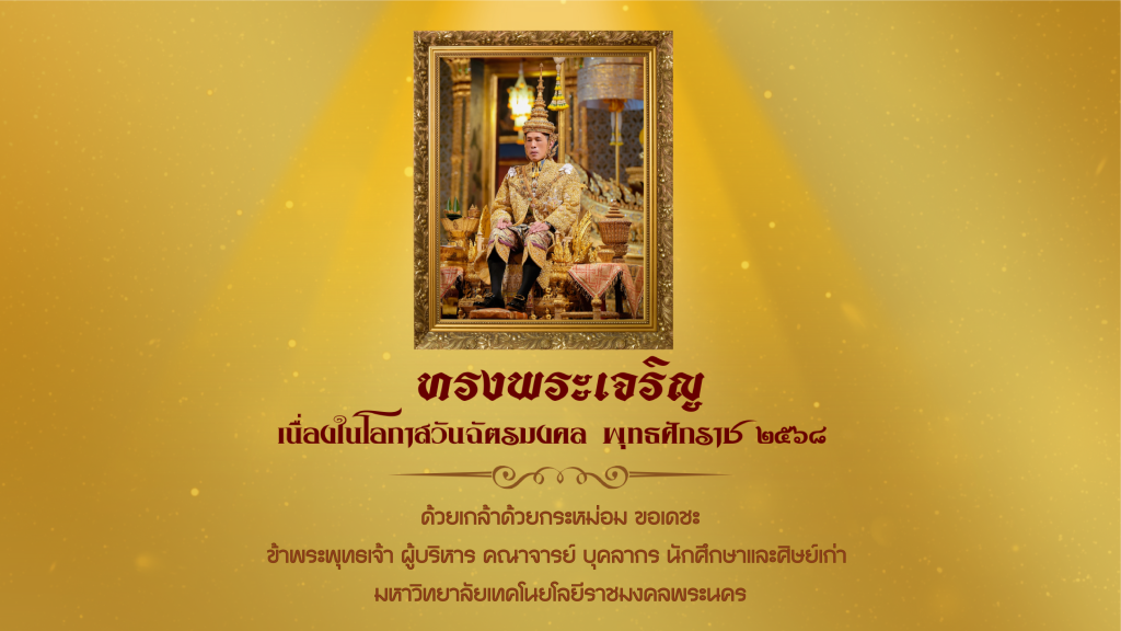เนื่องในโอกาสวันฉัตรมงคล พุทธศักราช ๒๕๖๘