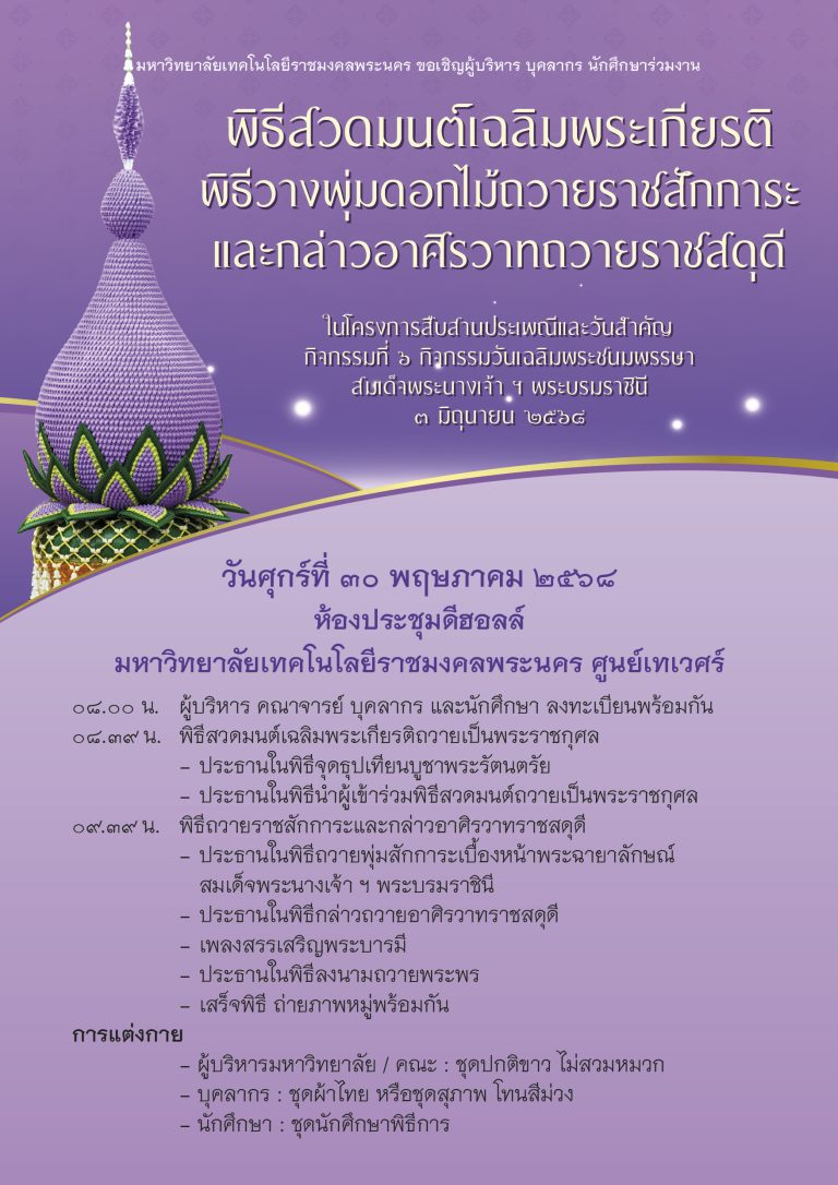 กิจกรรมที่ 1 เริ่มเวลา 08.00 น. พิธีสวดมนต์เฉลิมพระเกียรติ พิธีวางพานพุ่มดอกไม้ถวายราชสักการะ และกล่าวอาศิรวาทถวายราชสดุดี ณ ดีฮออล์ เทเศร์ ขอให้แจ้งความประสงค์เข้าร่วมที่ น้องโบว์ ฝก. เพื่อจัดรถรับส่งให้ท่าน รายละเอียดตามโปสเตอร์ที่แนบ