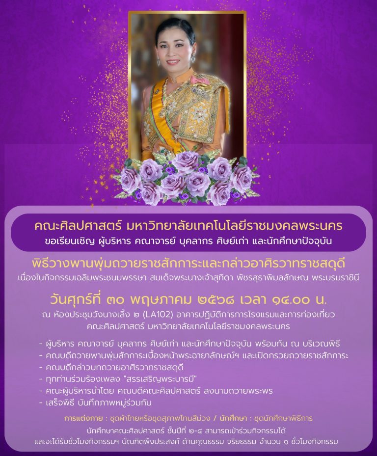 กิจกรรมที่ 2 เริ่มเวลา 14.00 น. พิธีวางพานพุ่มถวายราชสักการะและกล่าวอาศิรวาทราชสดุดี คณะศิลปศาสตร์ ณ ห้องประชุมวังนางเลิ้ง 2 (LA102) ทุกท่านแต่งกายชุดผ้าไทยหรือชุดสุภาพโทนสีม่วง รายละเอียดตามโปสเตอร์ที่แนบ