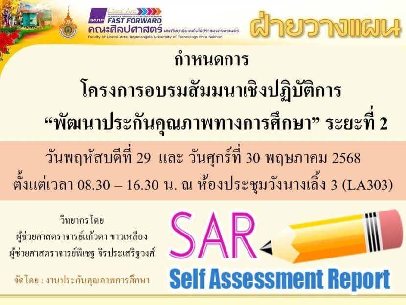 29-30 พ.ค. 68 กำหนดการโครงการสัมมนาเชิงปฏิบัติการพัฒนาประกันคุณภาพทางการศึกษาระยะที่ 2