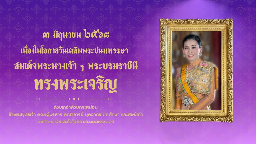 สื่อเฉลิมพระเกียรติเนื่องในโอกาสวันเฉลิมพระเกียรติ สมเด็จพระนางเจ้า ฯ พระบรมราชินี ประจำปีพุทธศักราช 2568
