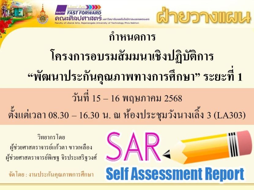 กำหนดการโครงการสัมมนาเชิงปฏิบัติการพัฒนาประกันคุณภาพทางการศึกษาระยะที่ 1