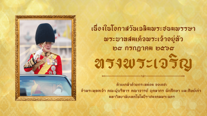สื่อเนื่องในวันพระบรมราชสมภพพระบาทสมเด็จพระเจ้าอยู่หัว ราชาการที่ 10 ประจำปี ๒๕๖๘