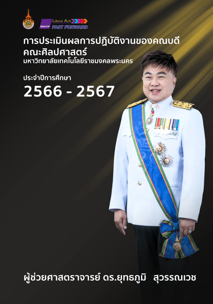 ปก-ประวัติคณบดี ผศ.ดร. ยุทธภูมิ สุวรรณเวช