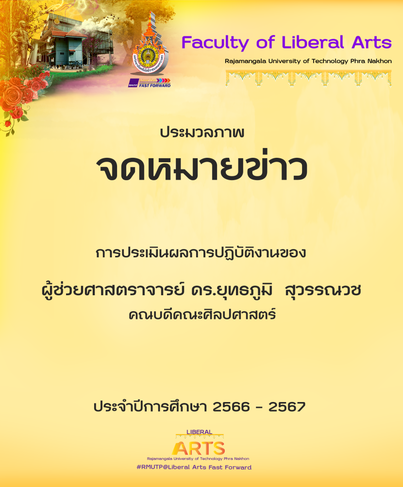 หัวข้อ "การประเมินผลการปฏิบัติงานของคณบดีคณะศิลปศาสตร์ ประจำปีการศึกษา 2566 - 2567