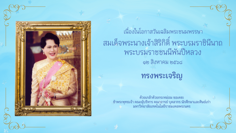 สื่อเนื่องในวันเฉลิมพระชนมพรรษา สมเด็จพระนางเจ้า ฯ พระบรมราชินีนาถ พระบรมราชชนนีพันปีหลวง ประจำปี ๒๕๖๘