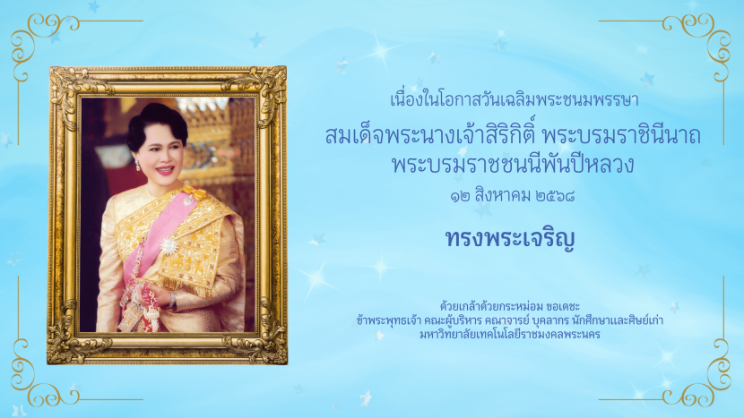 สื่อเนื่องในวันเฉลิมพระชนมพรรษา สมเด็จพระนางเจ้า ฯ พระบรมราชินีนาถ พระบรมราชชนนีพันปีหลวง ประจำปี ๒๕๖๘