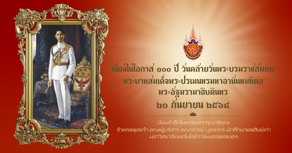 เนื่องในวันคล้ายวันพระบรมราชสมภพ ๑๐๐ ปี พระบาทสมเด็จพระปรเมนทรมหาอานันทมหิดล พระอัฐมรามาธิบดินทร