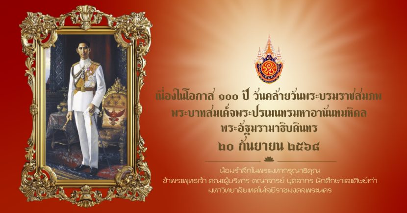 เนื่องในวันคล้ายวันพระบรมราชสมภพ ๑๐๐ ปี พระบาทสมเด็จพระปรเมนทรมหาอานันทมหิดล พระอัฐมรามาธิบดินทร