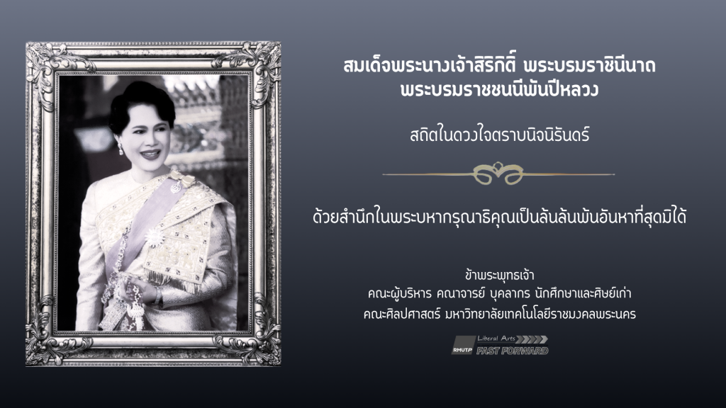 สมเด็จพระนางเจ้าสิริกิติ์ พระบรมราชินีนาถ พระบรมราชชนนีพันปีหลวง สถิตในดวงใจตราบนิจนิรันดร์ ด้วยสำนึกในพระบหากรุณาธิคุณเป็นล้นล้นพ้นอันหาที่สุดมิได้ 24 ตุลาคม 2568