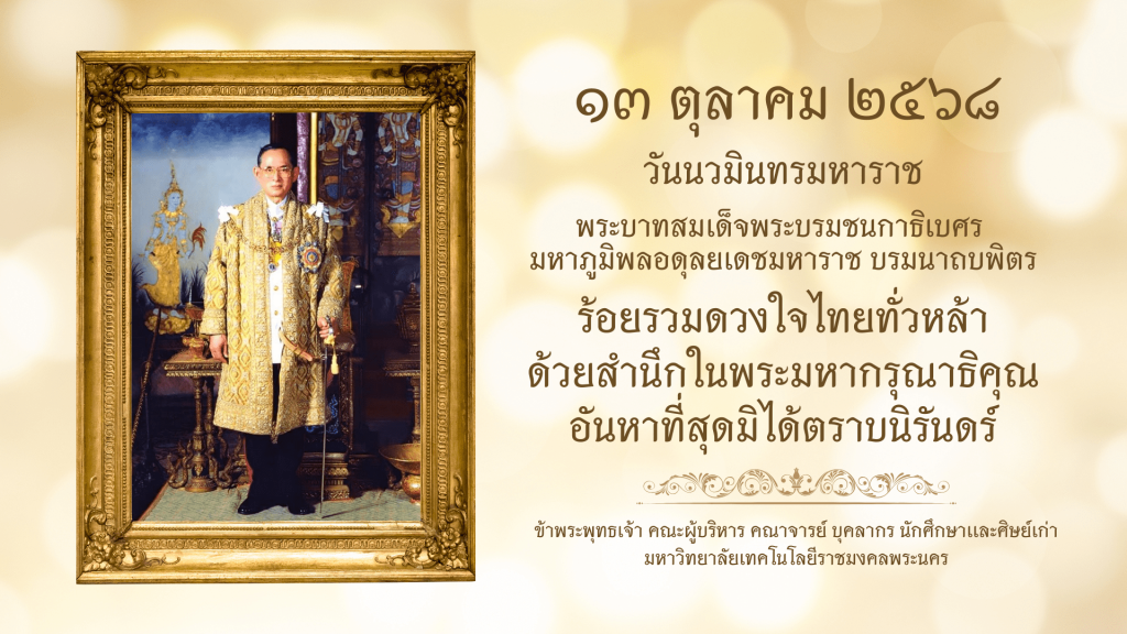 เนื่องในโอกาสวันนวมินทรมหาราช ประจำปี 2568