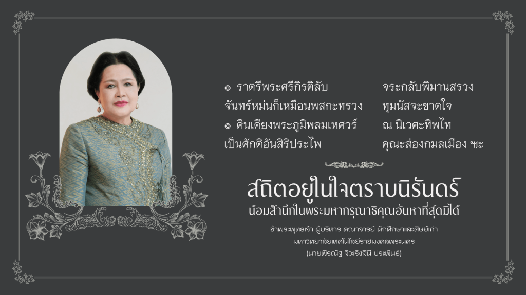 เนื่องในโอกาสน้อมสำนึกในพระมหากรุณาธิคุณสมเด็จพระนางเจ้าสิริกิติ์ พระบรมราขินีนาถ พระบรมราชชนนีพันปีหลวง