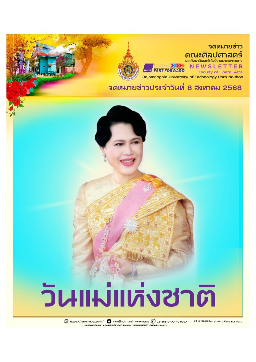 จดหมายข่าว ปีที่ 3 ฉบับที่ 8 ประจำเดือน สิงหาคม 2568