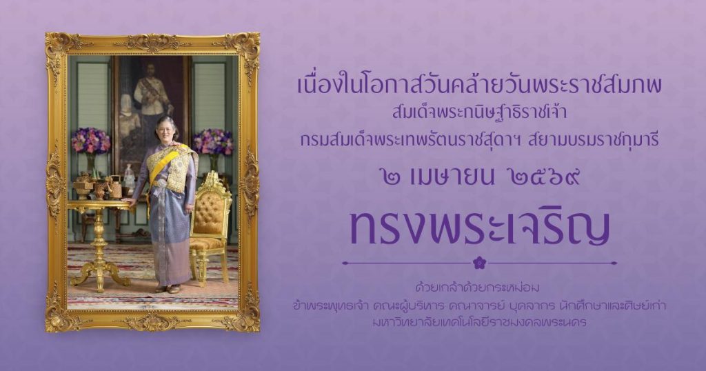 เนื่องในโอกาสวันคล้ายวันพระราชสมภพ สมเด็จพระกนิษฐาธิราชเจ้า กรมสมเด็จพระเทพรัตนราชสุดา สยามบรมราชกุมารี ประจำปี 2569