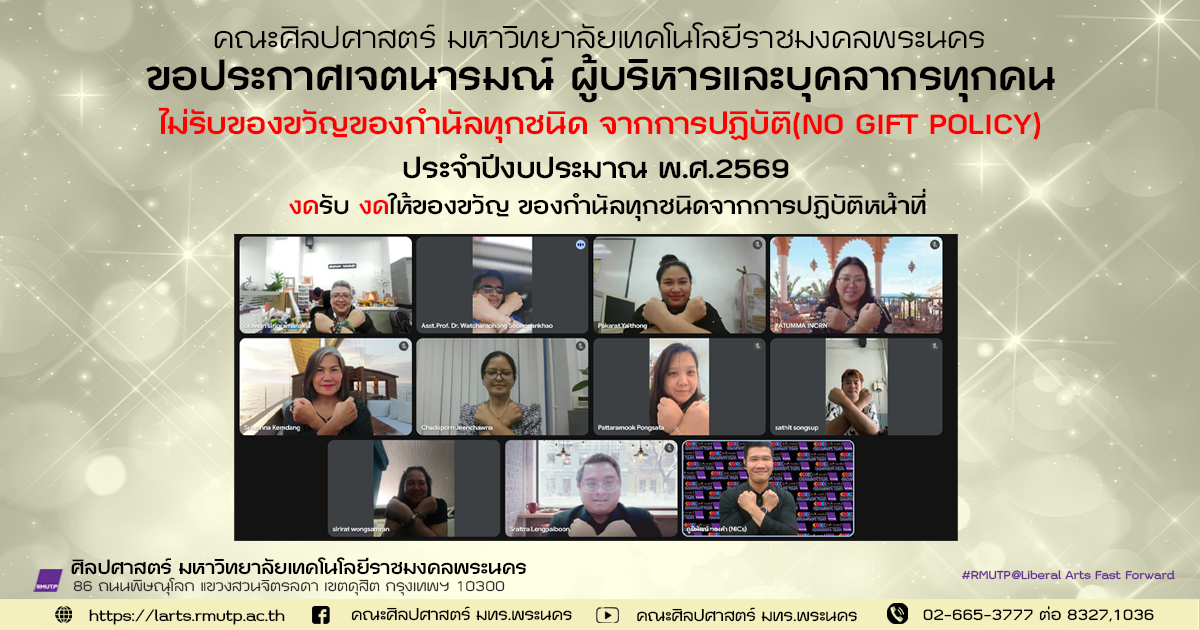 No Gift Policy คณะศิลปศาสตร์ ประกาศเจตนารมณ์ นโยบายการไม่รับของขวัญและของกำนัลทุกชนิดจากการปฏิบัติหน้าที่ ประจำปีงบประมาณ พ.ศ. ๒๕๖๙