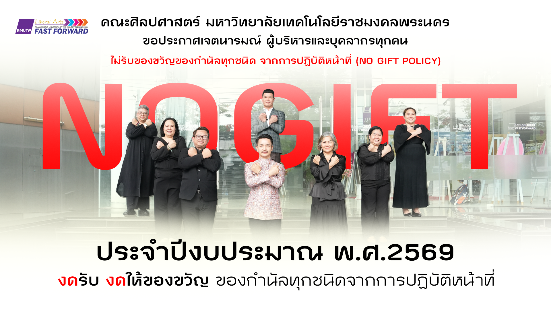 คณะศิลปศาสตร์ ประกาศเจตนารมณ์ นโยบายการไม่รับของขวัญและของกำนัลทุกชนิดจากการปฏิบัติหน้าที่ ประจำปีงบประมาณ พ.ศ. ๒๕๖๙