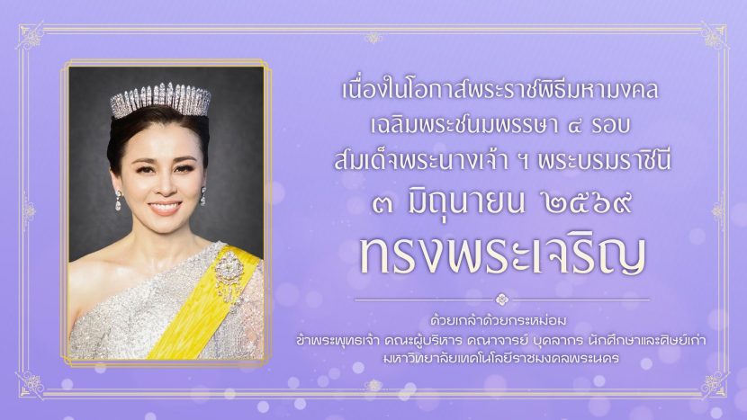สื่อเพื่อเฉลิมพระเกียรติ เนื่องในโอกาสพระราชพิธีมหามงคลเฉลิมพระชนมพรรษา 4 รอบ สมเด็จพระ‍นาง‍เจ้า ฯ พระบรมราชินี 3 มิถุนายน 2569