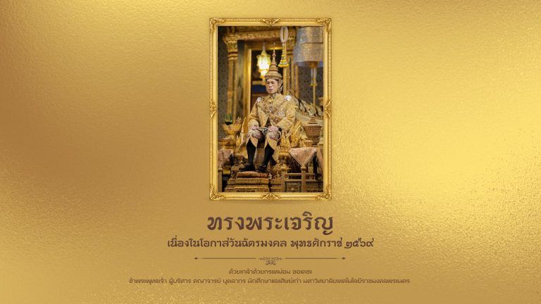 เฉลิมพระเกียรติเนื่องในวันฉัตรมงคล 2569