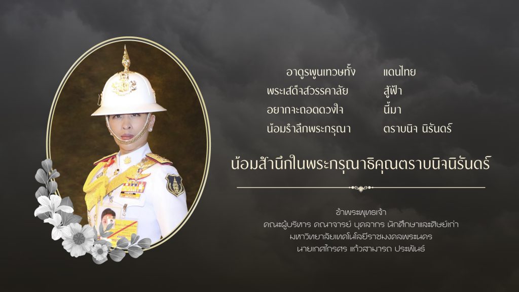 เนื่องในโอกาสน้อมสำนึกในพระกรุณาธิคุณ สมเด็จพระเจ้าลูกเธอ เจ้าฟ้าพัชรกิติยาภา นเรนทิราเทพยวดี กรมหลวงราชสาริณีสิริพัชร มหาวัชรราชธิดา