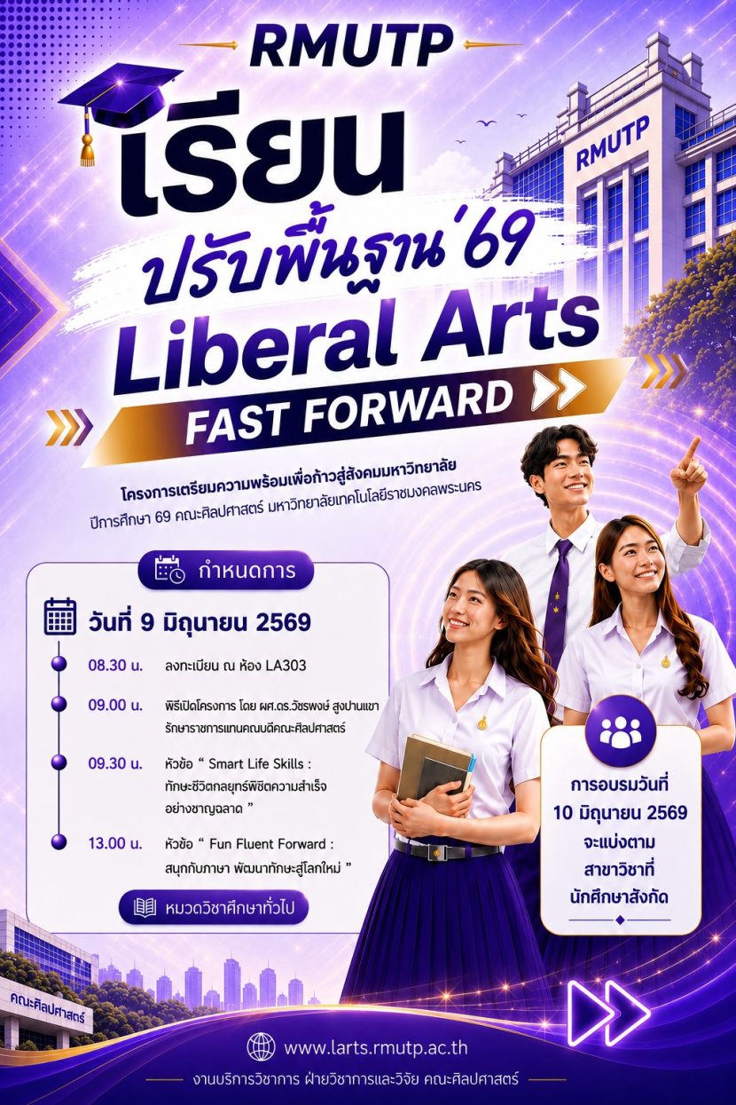 กำหนดการโครงการเตรียมความพร้อมเพื่อก้าวเข้าสู่สังคมมหาวิทยาลัย (ปรับพื้นฐาน 2569)